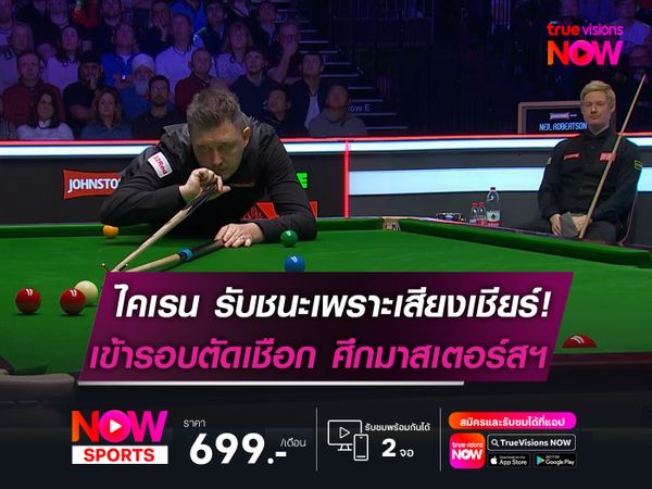 ไคเรน รับชนะเพราะเสียงเชียร์!   เข้ารอบตัดเชือก ศึกมาสเตอร์สฯ