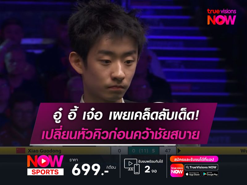 อู๋ อี้ เจ๋อ เผยเคล็ดลับเด็ด  เปลี่ยนหัวคิวก่อนคว้าชัย!