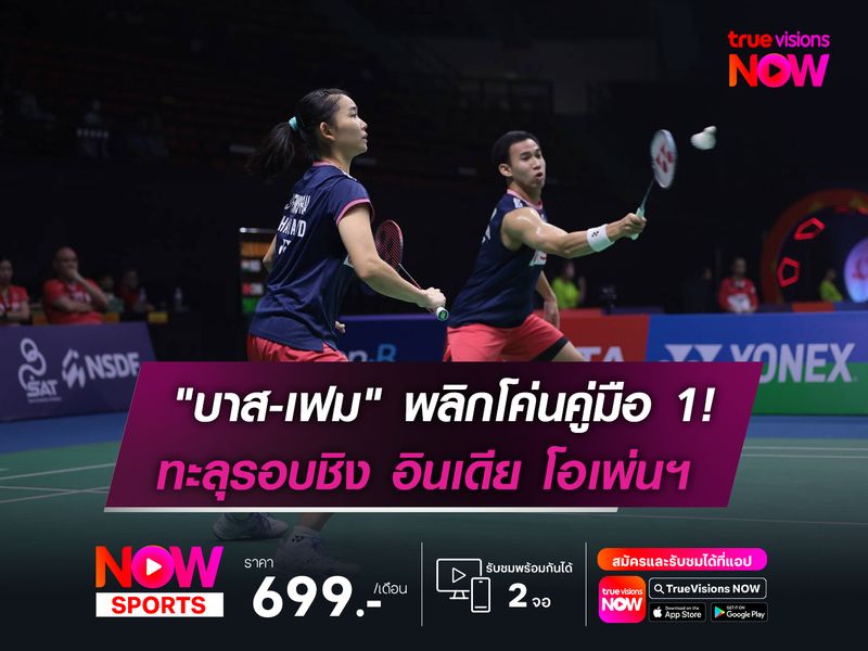 บาส-เฟม พลิกโค่นคู่มือ 1!   ทะลุรอบชิง อินเดีย โอเพ่นฯ