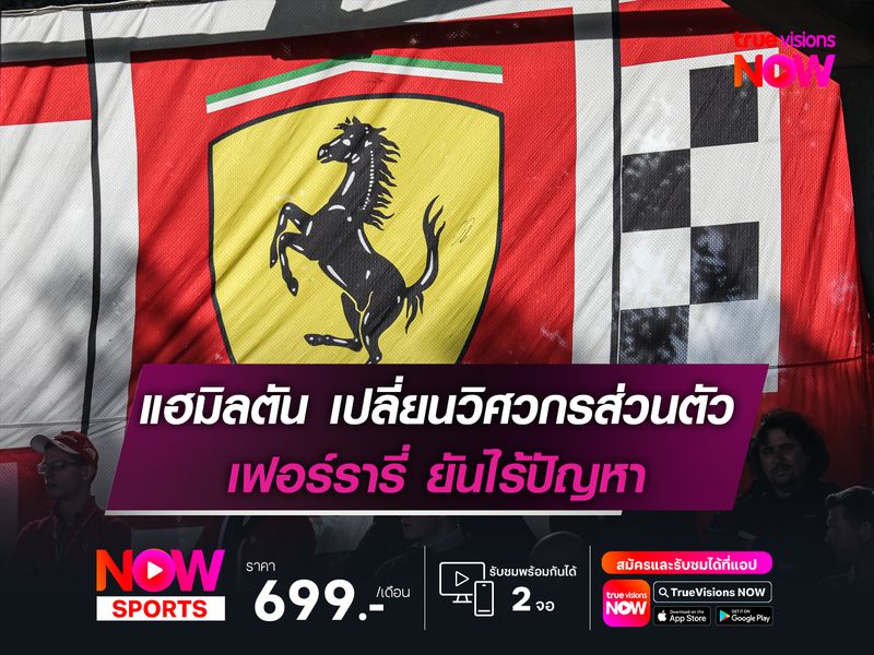 แฮมิลตัน เปลี่ยนวิศวกรส่วนตัว เฟอร์รารี่ ยันไร้ปัญหา