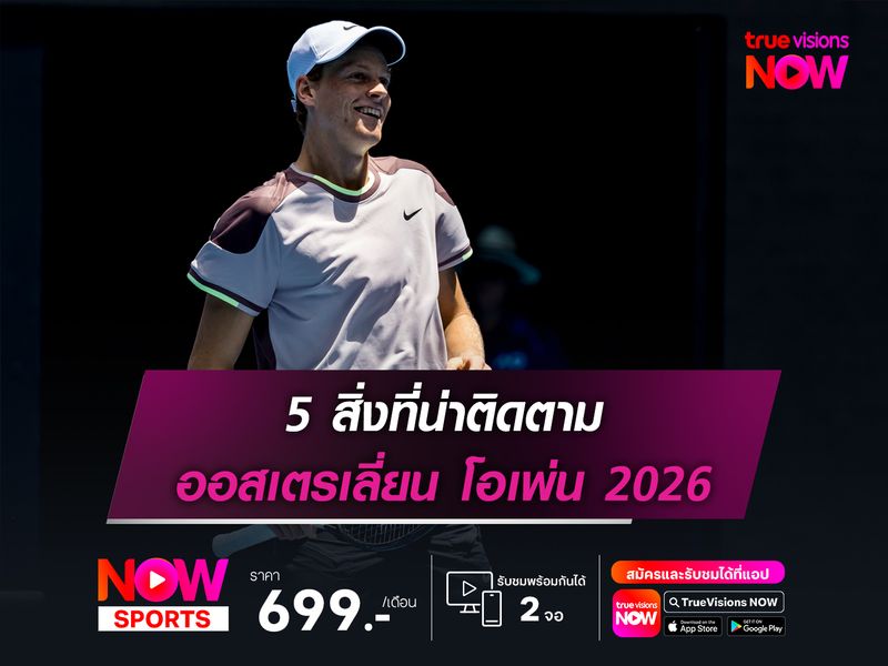 5 สิ่งที่น่าติดตามใน ออสเตรเลี่ยน โอเพ่น 2026