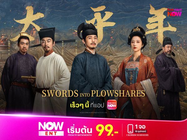 ปังตั้งแต่ยังไม่เริ่มออนแอร์! ‘คมดาบสยบพิภพ’ Swords into Plowshares ซีรีส์อิงประวัติศาสตร์ฟอร์มยักษ์แห่งปีที่คุณไม่ควรพลาด