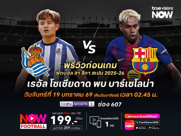 บาร์เซโลน่าฟอร์มแรงไม่มีตก จะบุกชนะโซเซียดาดนำฝูงต่อ