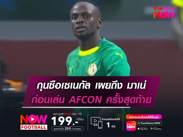 กุนซือเซเนกัล เผยถึง มาเน่ ก่อนเล่น AFCON ครั้งสุดท้าย