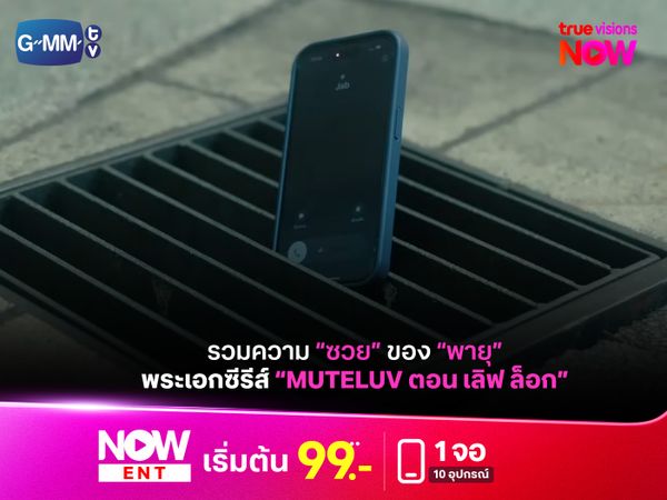 รวมความ "ซวย" ของ "พายุ" พระเอก “MuTeLuv ตอน เลิฟ ล็อก"