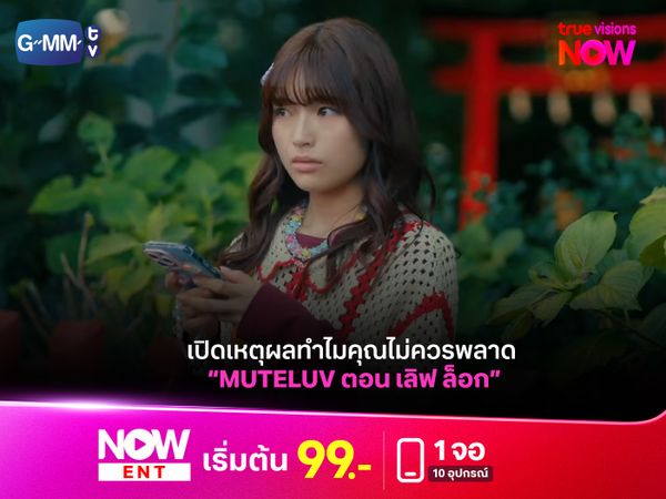 เปิดเหตุผลทำไมคุณไม่ควรพลาด “MuTeLuv ตอน เลิฟ ล็อก"