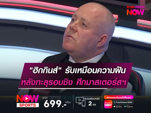 "ฮิกกินส์" รับเหมือนความฝัน  หลังทะลุรอบชิง มาสเตอร์สฯ