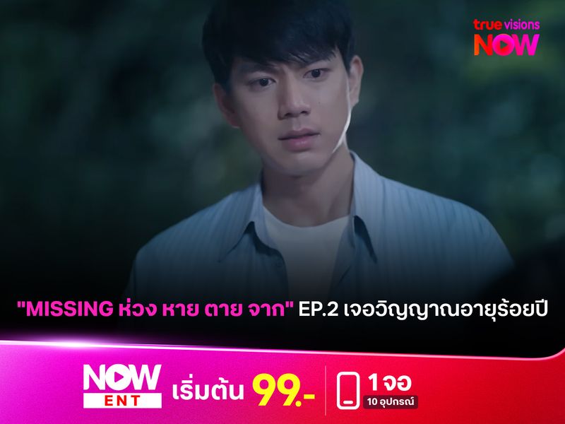 "MISSING ห่วง หาย ตาย จาก" EP.2 เจอวิญญาณอายุร้อยปี