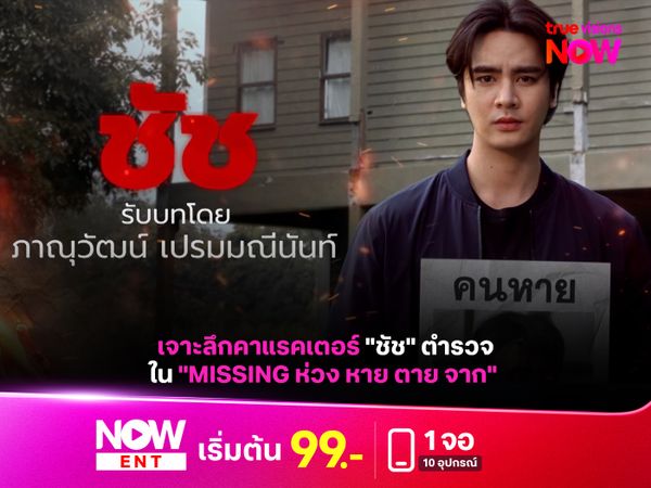 เจาะลึกคาแรคเตอร์ "ชัช" ตำรวจใน "MISSING ห่วง หาย ตาย จาก"