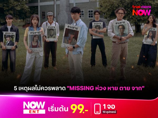 5 เหตุผลไม่ควรพลาด "MISSING ห่วง หาย ตาย จาก"