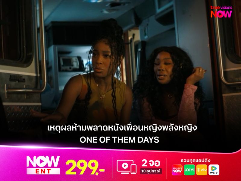 เหตุผลห้ามพลาดหนังเพื่อนหญิงพลังหญิงที่ทั้งฮาและจริงใจ  "One of Them Days" 