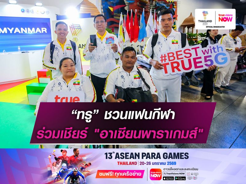  ทรูชวนแฟนกีฬา ร่วมเชียร์ "อาเซียนพาราเกมส์"