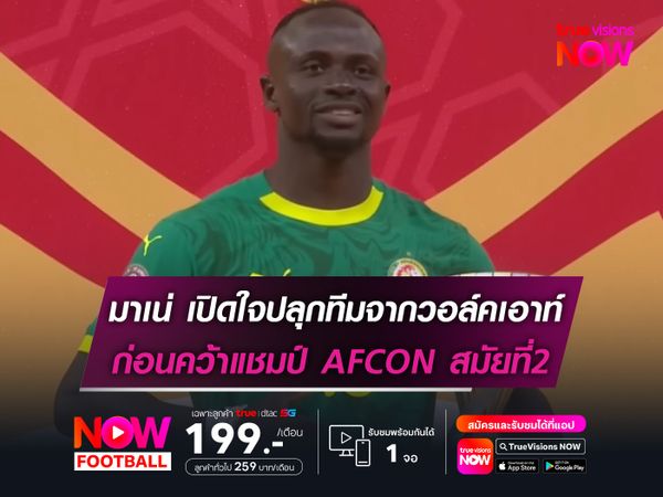 มาเน่ เปิดใจปลุกทีมจากวอล์คเอาท์ ก่อนคว้าแชมป์ AFCON สมัยที่2