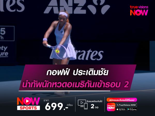 กอฟฟ์ ประเดิมชัย นำทัพนักหวดอเมริกันเข้ารอบ 2