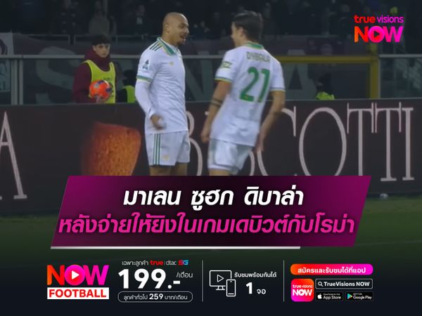 มาเลน ซูฮก ดิบาล่า หลังจ่ายให้ยิงในเกมเดบิวต์กับโรม่า
