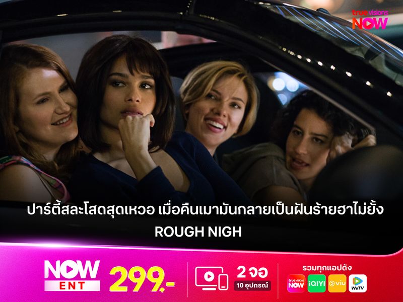 รีวิวหนัง Rough Night ปาร์ตี้สละโสดสุดเหวอ เมื่อคืนเมามันกลายเป็นฝันร้ายฮาไม่ยั้ง