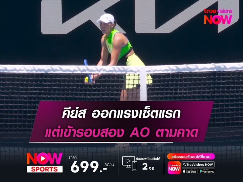 คีย์ส ออกแรงเซ็ตแรก แต่เข้ารอบสอง AO ตามคาด