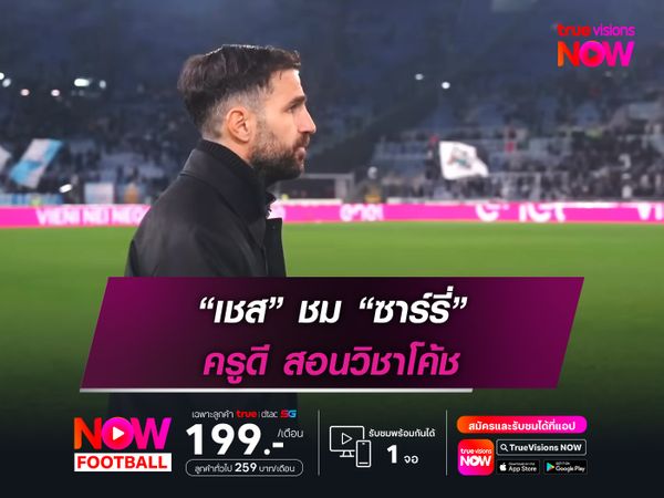 “เชส” ชม “ซาร์รี่” ครูดี สอนวิชาโค้ช