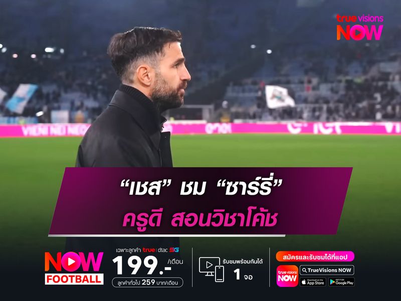 “เชส” ชม “ซาร์รี่” ครูดี สอนวิชาโค้ช