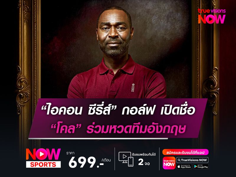 “ไอคอน ซีรี่ส์” กอล์ฟ เปิดชื่อ “โคล” ร่วมหวดทีมอังกฤษ