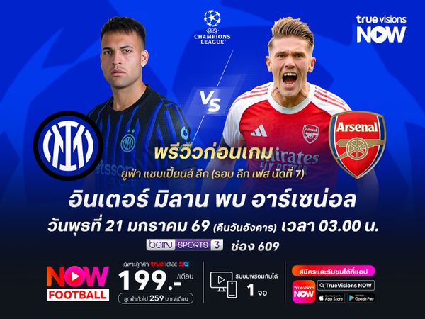 อาร์เซน่อลฟอร์มแรง ไม่น่าแพ้ในการบุกเยือนอินเตอร์