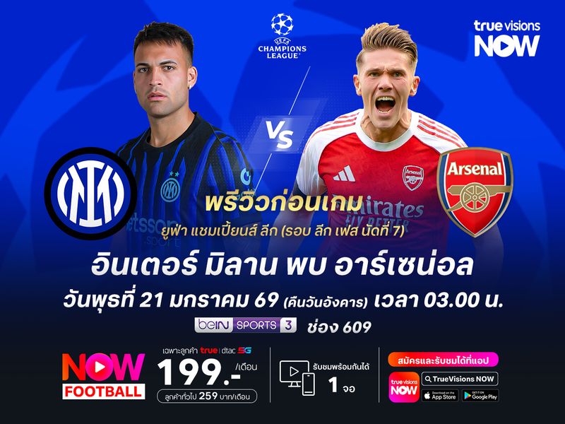 อาร์เซน่อลฟอร์มแรง ไม่น่าแพ้ในการบุกเยือนอินเตอร์
