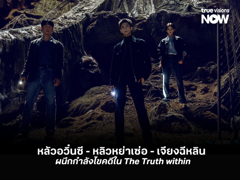 หลัวอวิ๋นซี - หลิวหย่าเซ่อ - เจียงฉีหลิน ผนึกกำลังไขคดีใน The Truth Within
