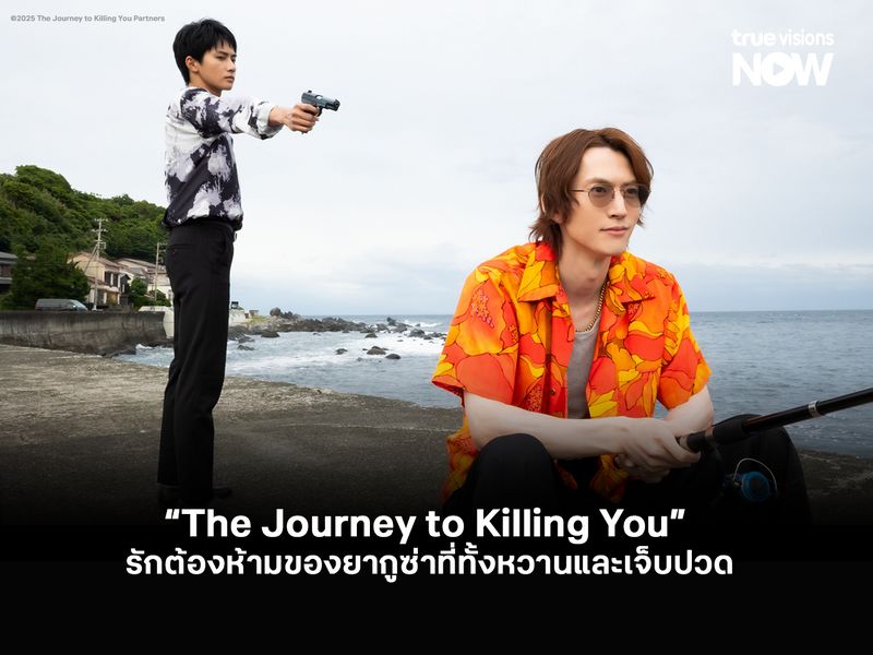 “The Journey to Killing You” BL สายดาร์ก รักต้องห้ามของยากูซ่าที่ทั้งหวานและเจ็บปวด