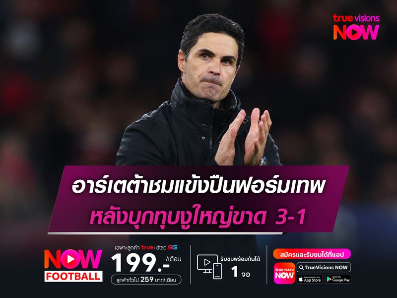 อาร์เตต้าชมแข้งปืนฟอร์มเทพ หลังบุกทุบงูใหญ่ขาด 3-1