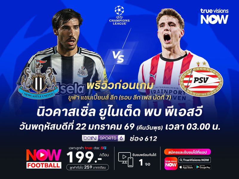 นิวคาสเซิ่ลฟอร์มดุดันในบ้าน มีลุ้นเฉือนพีเอสวีที่เก่งแต่ในลีก