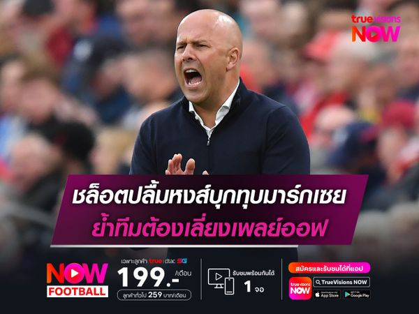 ชล็อตปลื้มหงส์บุกทุบมาร์กเซย ย้ำทีมต้องเลี่ยงเพลย์ออฟ