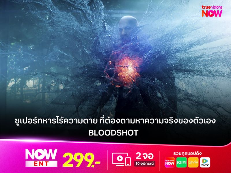รีวิวหนัง Bloodshot ซูเปอร์ทหารไร้ความตาย ที่ต้องตามหาความจริงของตัวเอง