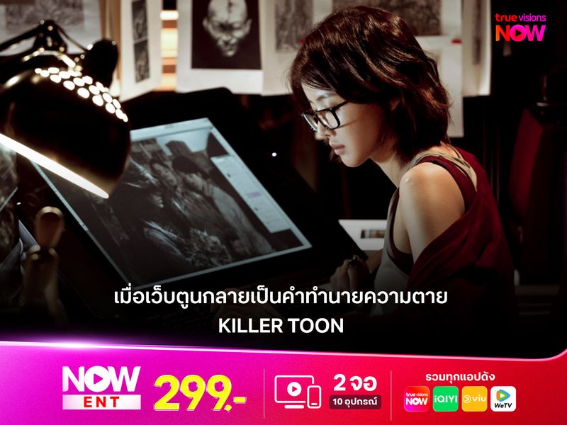 เมื่อเว็บตูนกลายเป็นคำทำนายความตาย  "Killer Toon" หนังระทึกขวัญเกาหลี ที่อาจไม่มีโอกาสอ่านตอนต่อไป