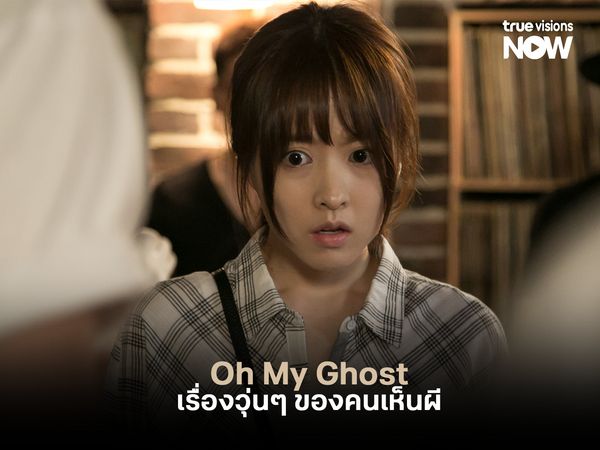 Oh My Ghost เรื่องวุ่นๆ ของคนเห็นผี