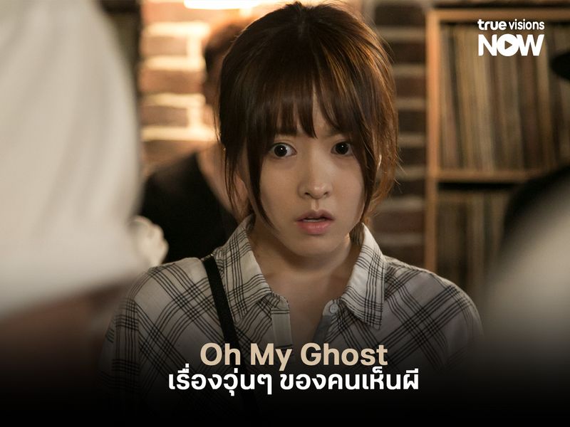 Oh My Ghost เรื่องวุ่นๆ ของคนเห็นผี