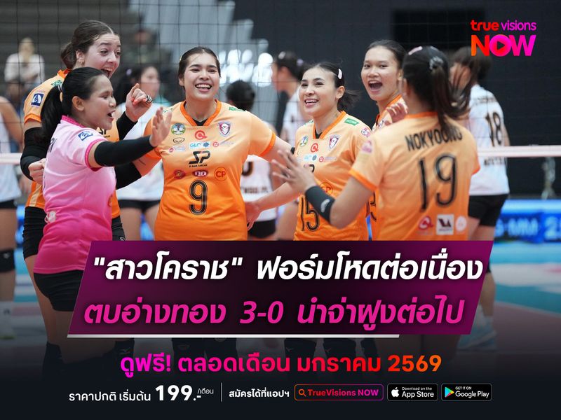 "สาวโคราช" ฟอร์มโหดต่อเนื่อง   ตบอ่างทอง 3-0 นำจ่าฝูงต่อไป