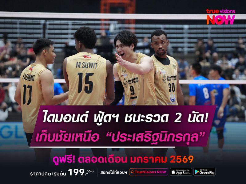 ไดมอนด์ ฟู้ดฯ ชนะรวด 2 นัด!  เก็บชัยเหนือ ประเสริฐฯ สบายมือ