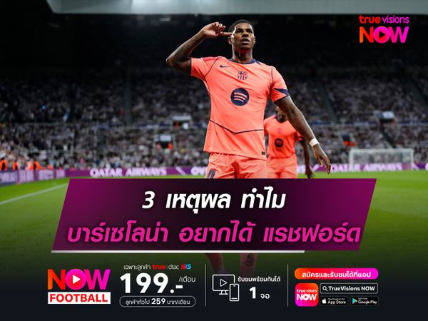 3 เหตุผลที่ บาร์เซโลน่า อยากเก็บ แรชฟอร์ด เอาไว้ใช้งานต่อ