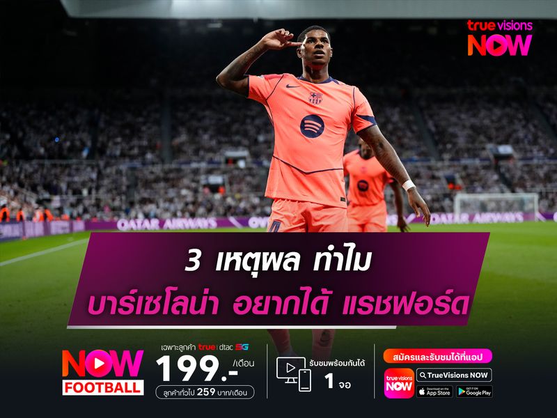 3 เหตุผลที่ บาร์เซโลน่า อยากเก็บ แรชฟอร์ด เอาไว้ใช้งานต่อ