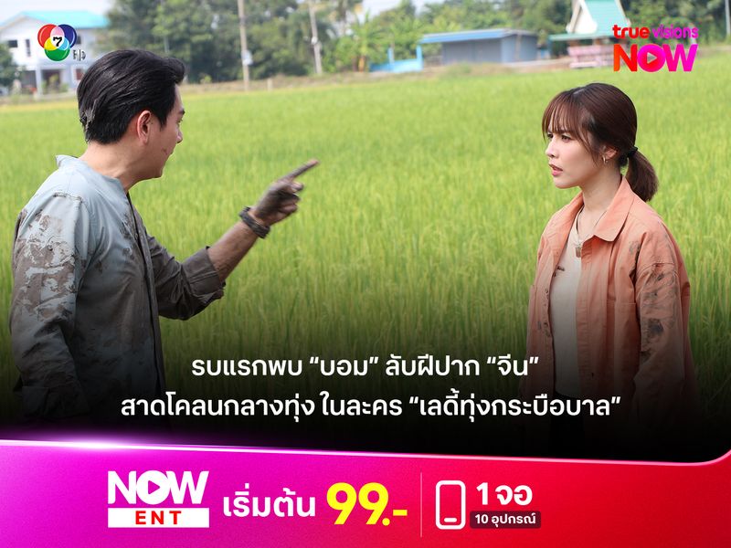 รบแรกพบ “บอม” ลับฝีปาก “จีน”  สาดโคลนกลางทุ่ง ในละคร “เลดี้ทุ่งกระบือบาล”  