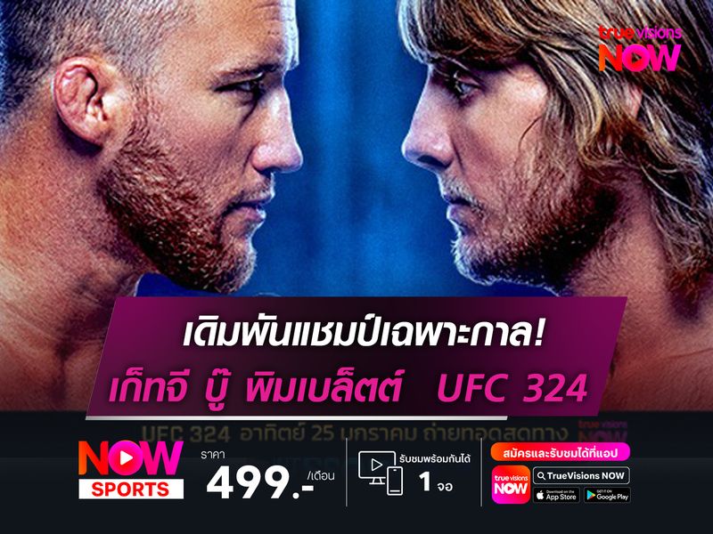 เดิมพันแชมป์เฉพาะกาล!  เก็ทจี ดวล พิมเบล็ตต์  UFC 324  