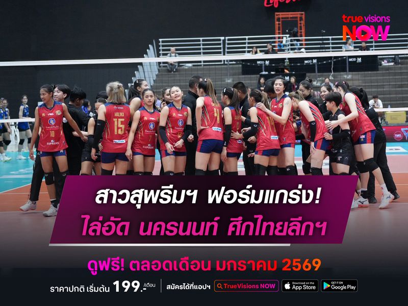 สุพรีมฯ ฟอร์มแกร่งอัด นครนนท์ 3-0  ศึกวอลเลย์บอล ไทยแลนด์ ลีก 2026