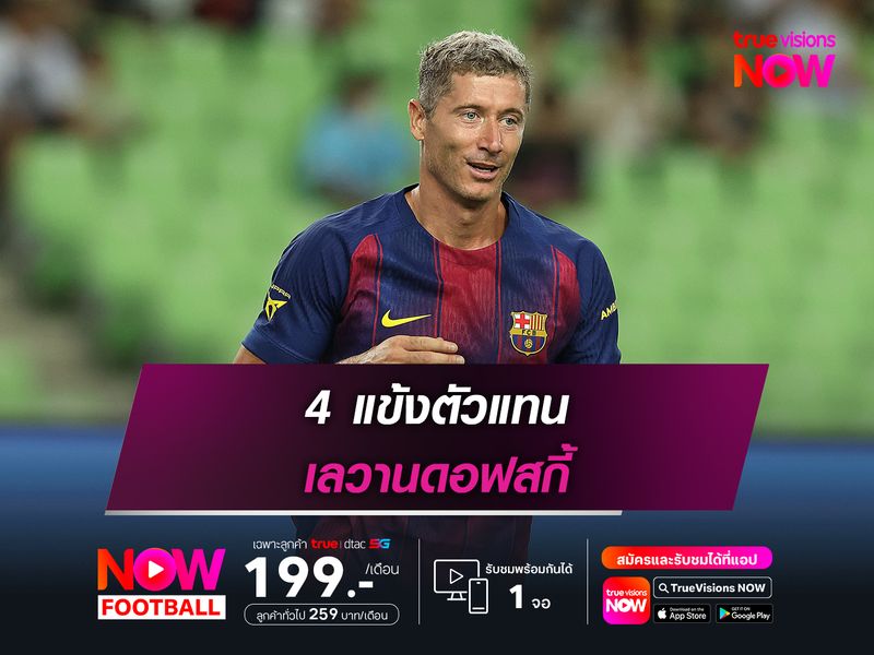 4 แข้งตัวแทน เลวานดอฟสกี้ 