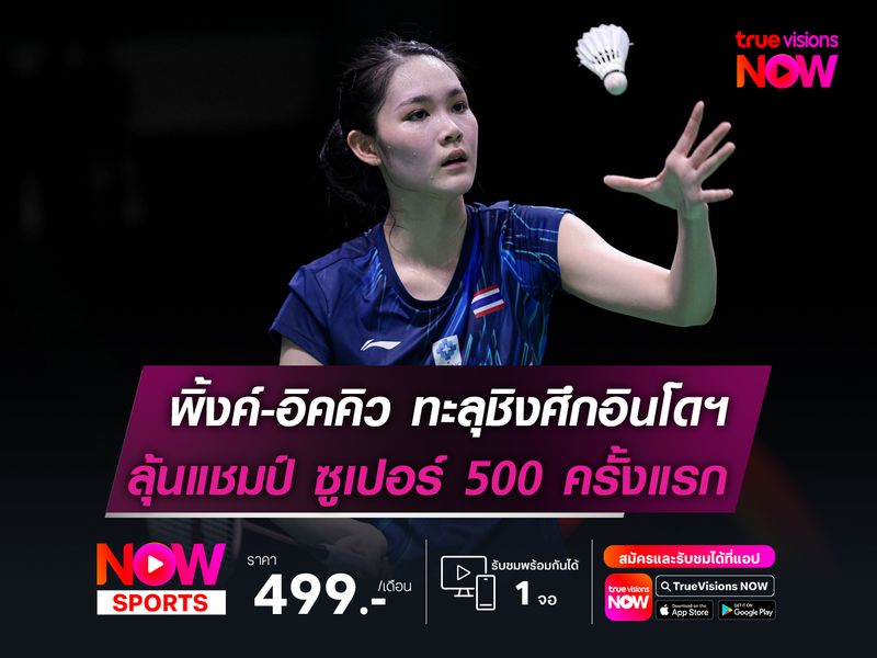 พิ้งค์-อิคคิว ทะลุชิงศึกอินโดฯ     ลุ้นแชมป์ "ซูเปอร์ 500" ครั้งแรก