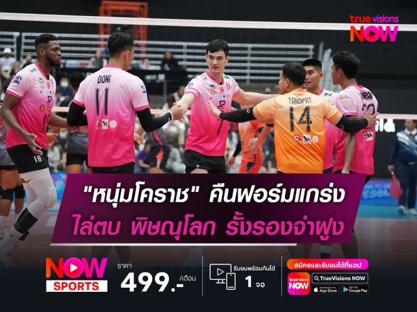 "หนุ่มโคราช" คืนฟอร์มแกร่ง!  ไล่ตบ พิษณุโลก รั้งรองจ่าฝูง