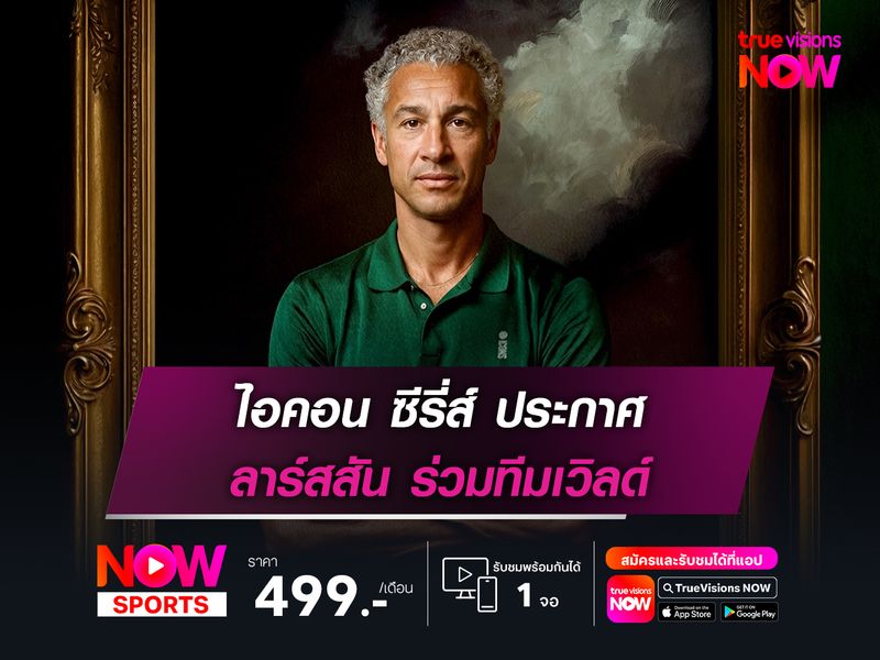 ไอคอน ซีรี่ส์ ประกาศ ลาร์สสัน ร่วมทีมเวิลด์