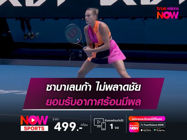 ซาบาเลนก้า ไม่พลาดชัย ยอมรับอากาศร้อนมีผล