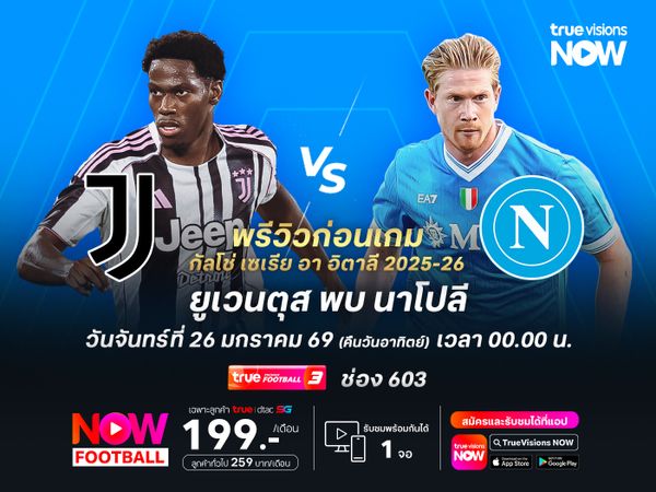 ยูเวนตุสแข็งแกร่งในบ้าน แต่อาจทำได้แค่เสมอกับนาโปลี