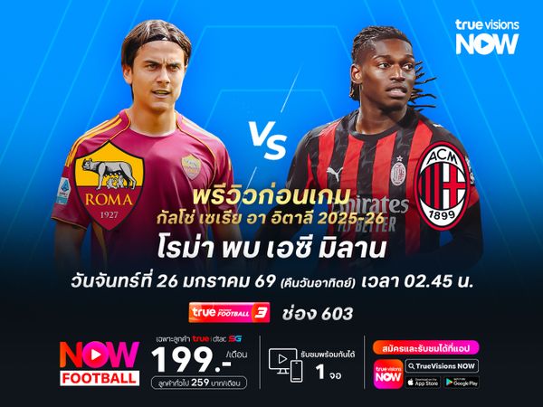 โรม่าแข็งแกร่งในบ้าน แต่มีสิทธิ์โดนมิลานบุกสอย