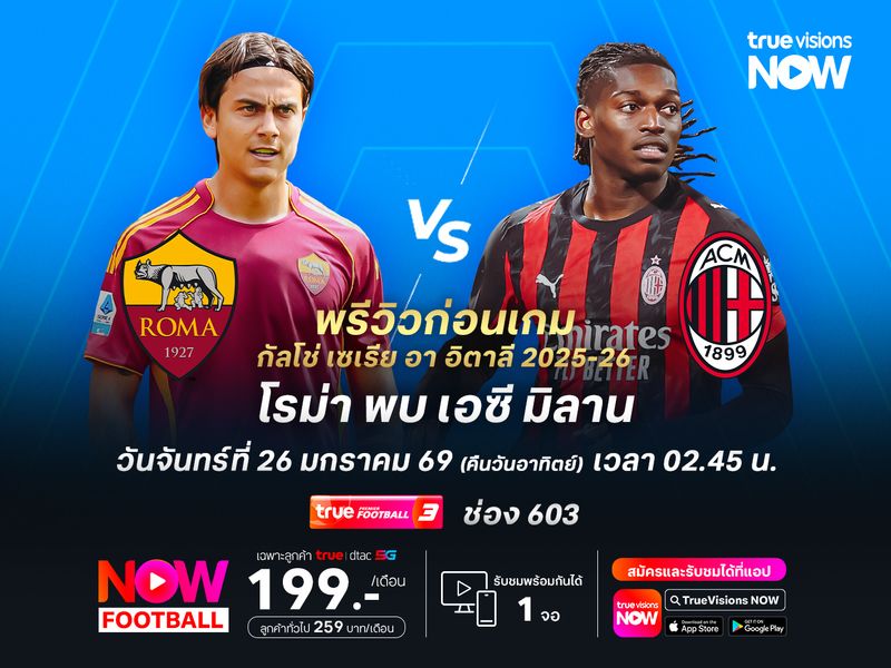 โรม่าแข็งแกร่งในบ้าน แต่มีสิทธิ์โดนมิลานบุกสอย